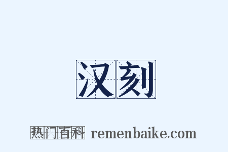 汉刻是什么意思的图片